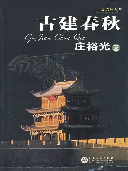 Title details for 古建春秋（History of Chinese Ancient Architecture） by 庄裕光（ZhuangYuguang） - Available